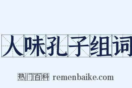 人味孔子组词是什么意思的图片
